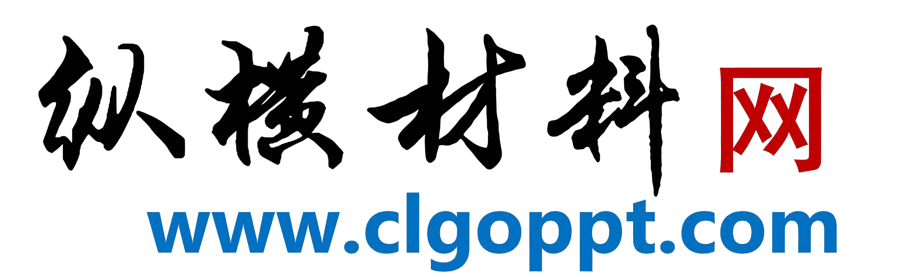 縱橫材料網(wǎng)_黨課ppt_黨課課件講稿_下載分享